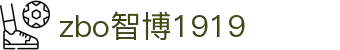 zbo智博1919com·(中国有限公司)官方网站